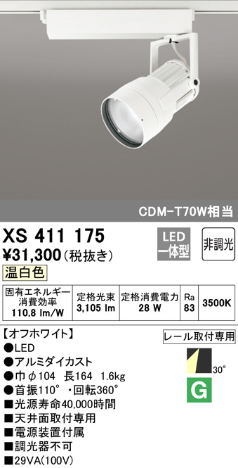 オリジナルデザイン手作り商品 オーデリック LEDスポットライトXS513105HBC - シーリングライト、天井照明