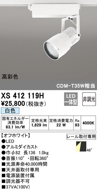 ODELIC オーデリック スポットライト XS412119H | 商品紹介 | 照明器具