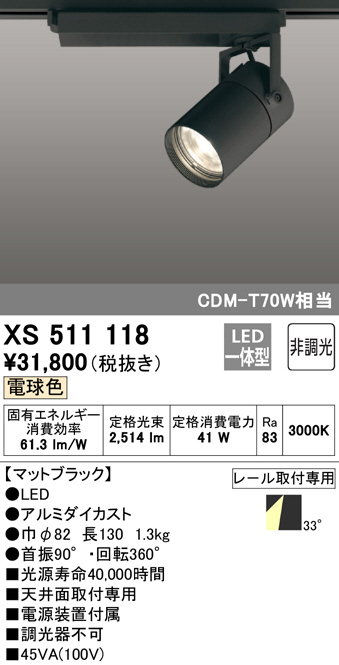 ODELIC オーデリック スポットライト XS511118 | 商品紹介 | 照明器具の通信販売・インテリア照明の通販【ライトスタイル】