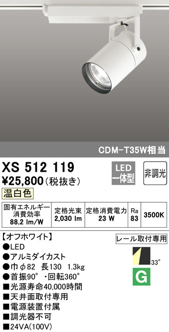オーデリック　XS512119BC1　LEDスポットライト Σ