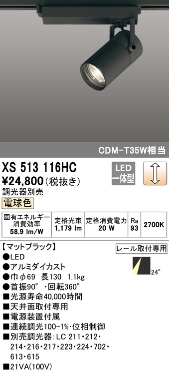 ODELIC オーデリック スポットライト XS513116HC | 商品紹介 | 照明器具の通信販売・インテリア照明の通販【ライトスタイル】
