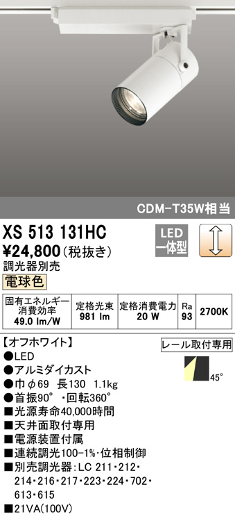 ODELIC オーデリック スポットライト XS513131HC | 商品紹介 | 照明 