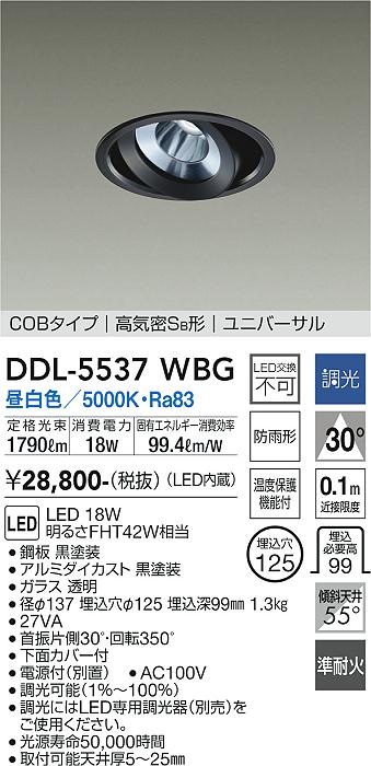 DAIKO 大光電機 ユニバーサルダウンライト(軒下兼用) DDL-5537WBG