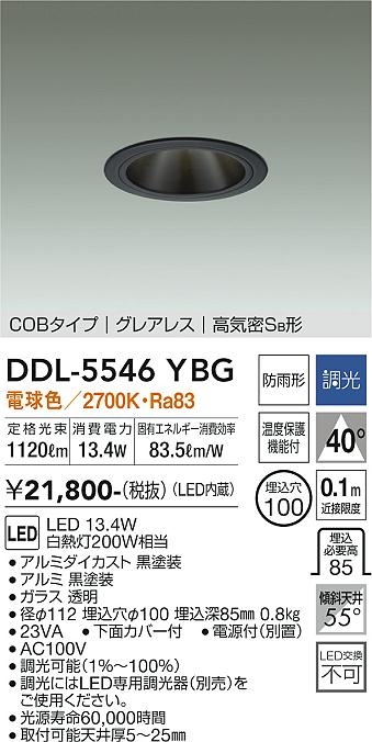 DAIKO 大光電機 ダウンライト(軒下兼用) DDL-5546YBG | 商品紹介