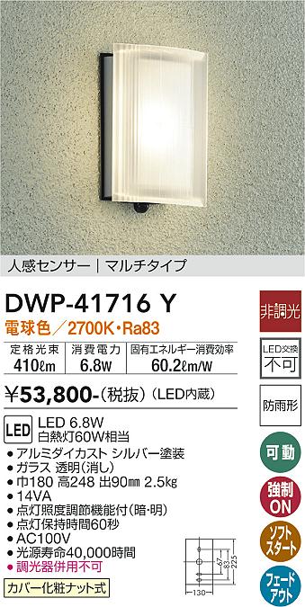 DAIKO 大光電機 人感センサー付アウトドアライト DWP-41716Y | 商品