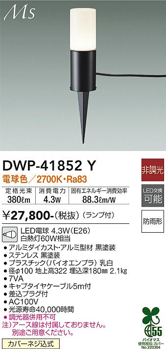 DAIKO 大光電機 アウトドアアプローチ灯 DWP-41852Y | 商品紹介 | 照明