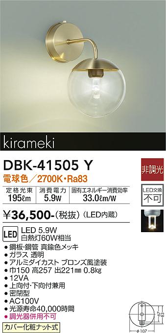 限定Ｗ特典付属 大光電機 DBK-41596G ダイコー ブラケットライト ホワイト LED 光色切替 調光