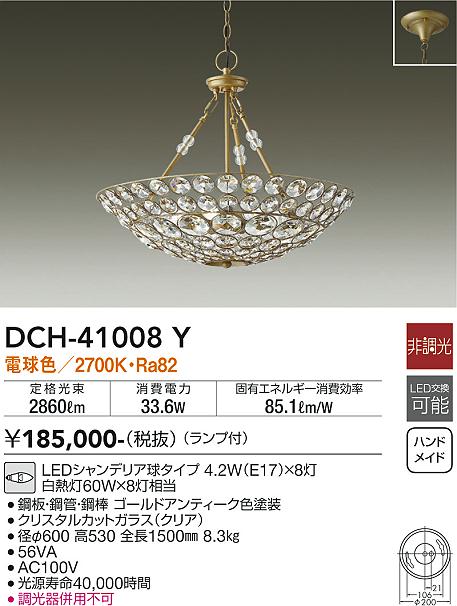DAIKO 大光電機 シャンデリア DCH-41008Y | 商品紹介 | 照明器具の通信