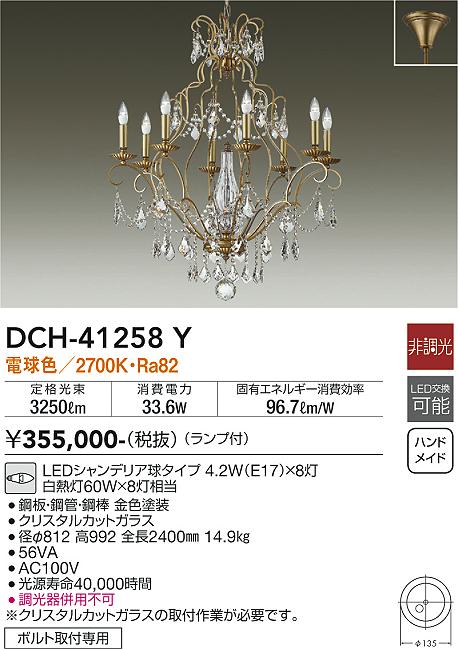 大光電機 DCH-41258Y ダイコー シャンデリア ゴールド LED（電球色