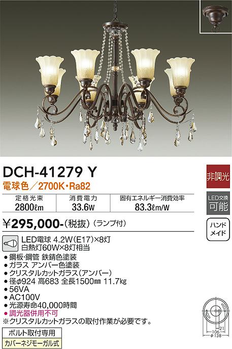 DAIKO 大光電機 シャンデリア DCH-41279Y | 商品紹介 | 照明器具の通信 