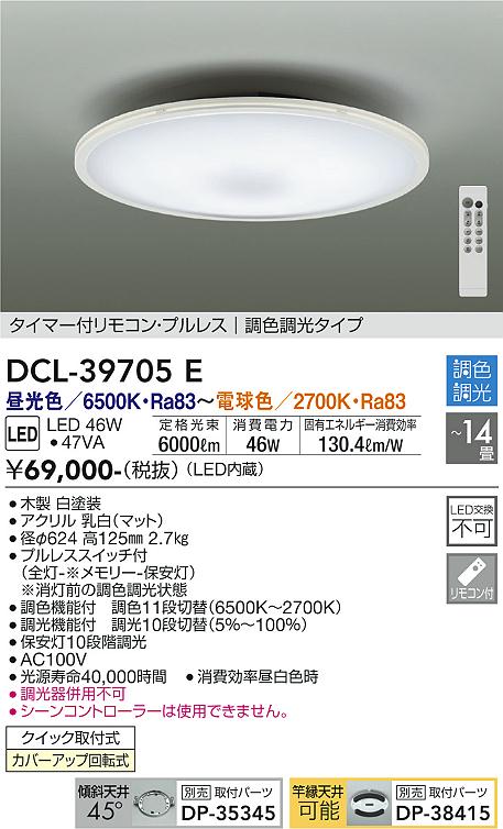 DAIKO 大光電機 調色シーリング DCL-39705E | 商品紹介 | 照明器具の
