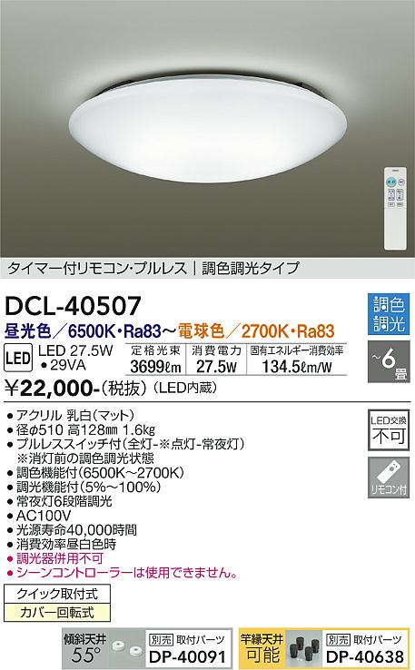 大光電機 大光電機(DAIKO) DCL-40564 シーリング LED内蔵 調色調光