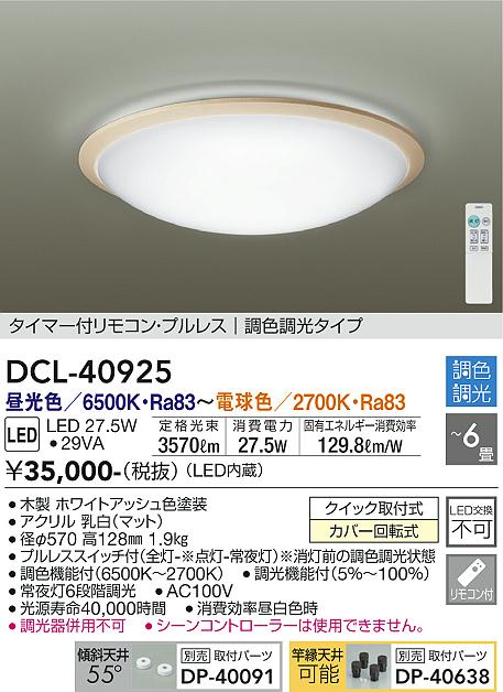 DAIKO 大光電機 調色シーリング DCL-40925 | 商品紹介 | 照明器具の