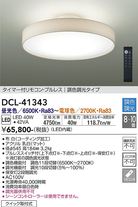 DAIKO 大光電機 調色シーリング DCL-41343 | 商品紹介 | 照明器具の