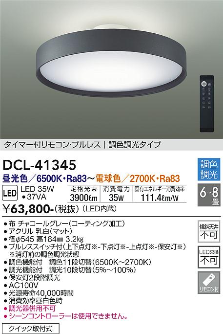 DAIKO 大光電機 調色シーリング DCL-41345 | 商品紹介 | 照明器具の 