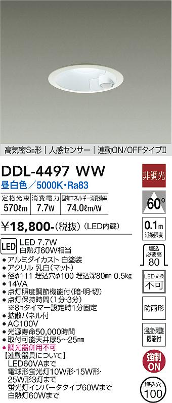 DAIKO 大光電機 人感センサー付ダウンライト DDL-4497WW | 商品紹介