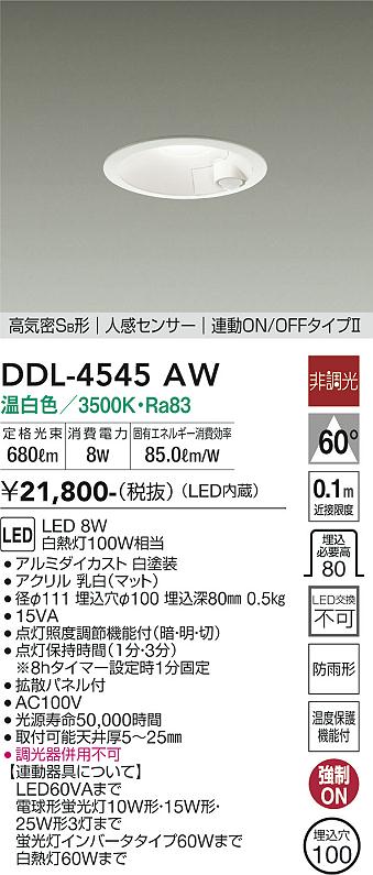 DAIKO 大光電機 人感センサー付ダウンライト DDL-4545AW | 商品紹介