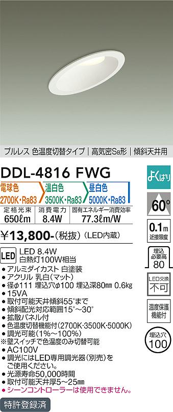 DAIKO 大光電機 色温度切替ダウンライト DDL-4816FWG | 商品紹介