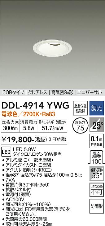 DAIKO 大光電機 ユニバーサルダウンライト(軒下兼用) DDL-4914YWG