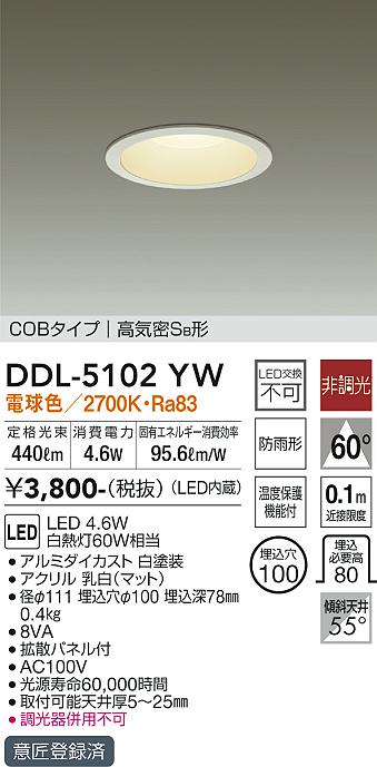 DAIKO 大光電機 ダウンライト(軒下兼用) DDL-5102YW | 商品紹介 | 照明 
