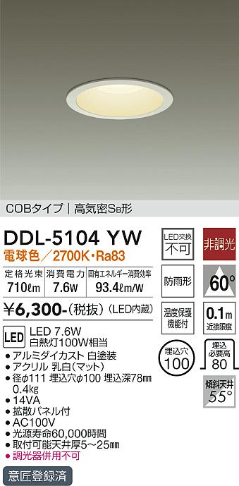 DAIKO 大光電機 ダウンライト(軒下兼用) DDL-5104YW | 商品紹介 | 照明