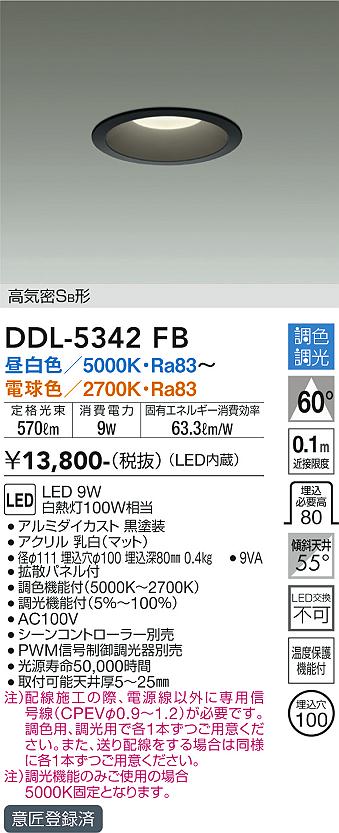 DAIKO 大光電機 調色ダウンライト DDL-5342FB | 商品紹介 | 照明器具の