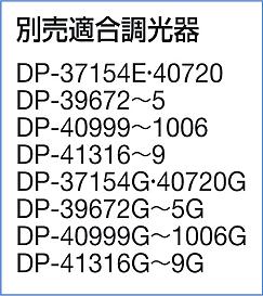 DAIKO 大光電機 色温度切替ダウンライト DDL-5412FBG | 商品紹介