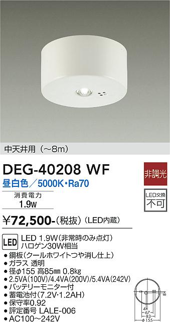 定番入荷 大光電機 DEG-40234WF 大光電機 LED 屋外灯 非常灯