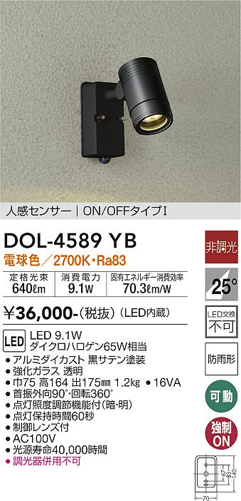 DAIKO 大光電機 人感センサー付アウトドアスポット DOL-4589YB | 商品