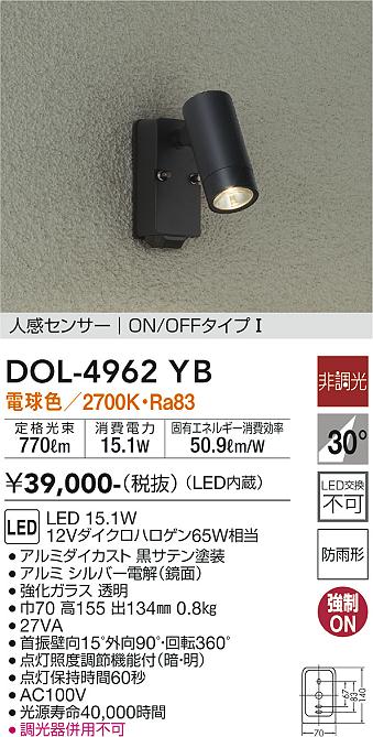 大光電機（ＤＡＩＫＯ） 人感センサー付アウトドアスポット LED内蔵 LED 15.1W 電球色 2700K DOL-4962YB-