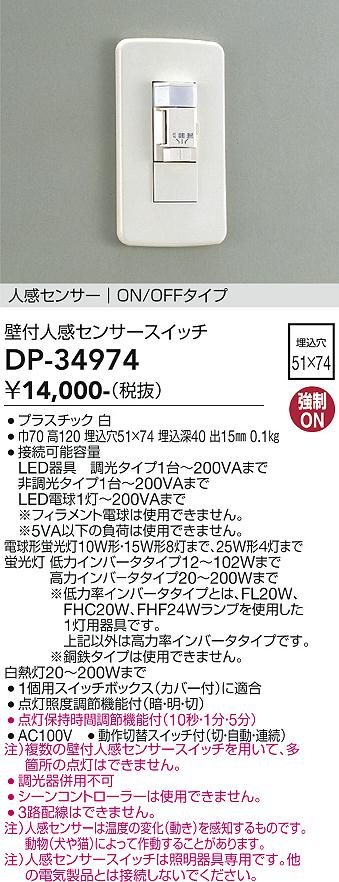 DAIKO 大光電機 人感センサースイッチ DP-34974 | 商品紹介 | 照明器具