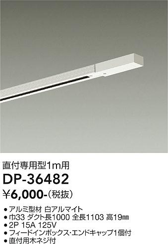 DAIKO 大光電機 エンドキャップ1個付ダクトレール1m DP-36482 | 商品 