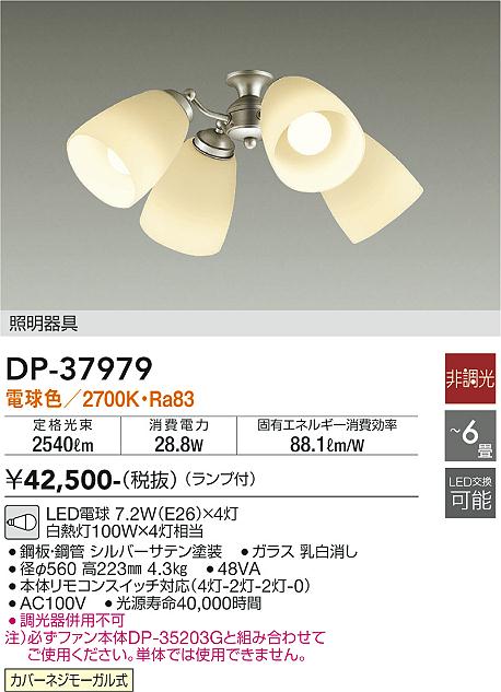 DAIKO 大光電機 シーリングファン用灯具 DP-37979 | 商品紹介 | 照明