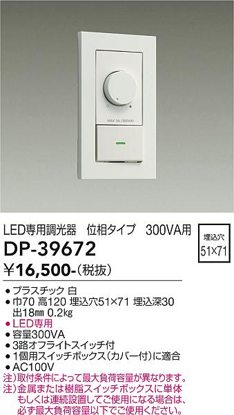 DAIKO 大光電機 LED専用位相制御調光器 DP-39672 | 商品紹介 | 照明