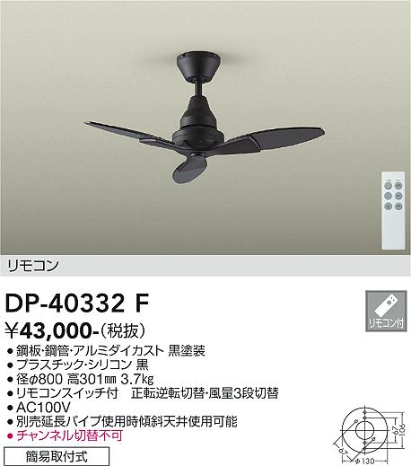 DAIKO 大光電機 シーリングファン DP-40332F | 商品紹介 | 照明器具の