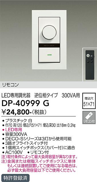 DAIKO 大光電機 LED専用逆位相制御調光器 DP-40999G 商品紹介 照明器具の通信販売・インテリア照明の通販【ライトスタイル】