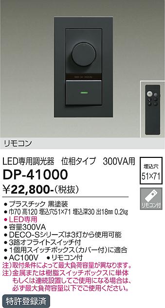 DAIKO 大光電機 LED専用位相制御調光器 DP-41000 商品紹介 照明器具の通信販売・インテリア照明の通販【ライトスタイル】