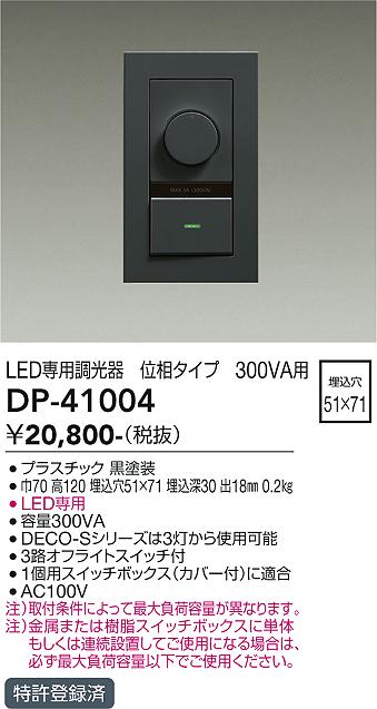 DAIKO 大光電機 LED専用位相制御調光器 DP-41004 商品紹介 照明器具の通信販売・インテリア照明の通販【ライトスタイル】
