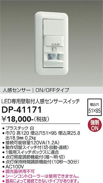 DAIKO 大光電機 壁付人感センサースイッチ DP-41171 | 商品紹介 | 照明