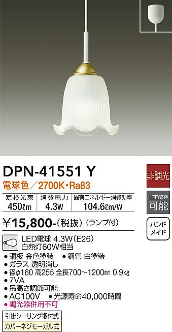DAIKO 大光電機 小型ペンダント DPN-41551Y | 商品紹介 | 照明器具の