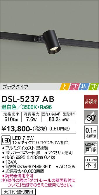 DAIKO 大光電機 スポットライト DSL-5237AB | 商品紹介 | 照明器具の
