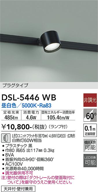 DAIKO 大光電機 スポットライト DSL-5446WB | 商品紹介 | 照明器具の
