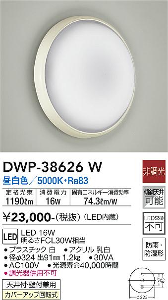 DAIKO 大光電機 浴室灯 DWP-38626W 商品紹介 照明器具の通信販売・インテリア照明の通販【ライトスタイル】