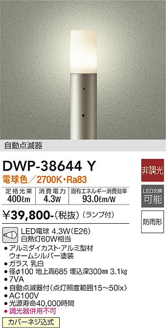 DAIKO 大光電機 自動点滅器付アウトドアローポール DWP-38644Y | 商品