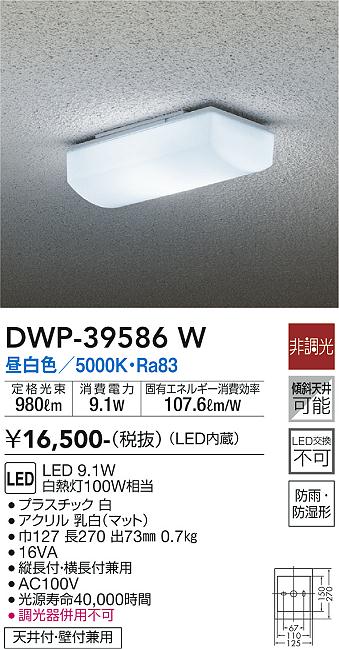 DAIKO 大光電機 浴室灯 DWP-39586W | 商品紹介 | 照明器具の通信販売