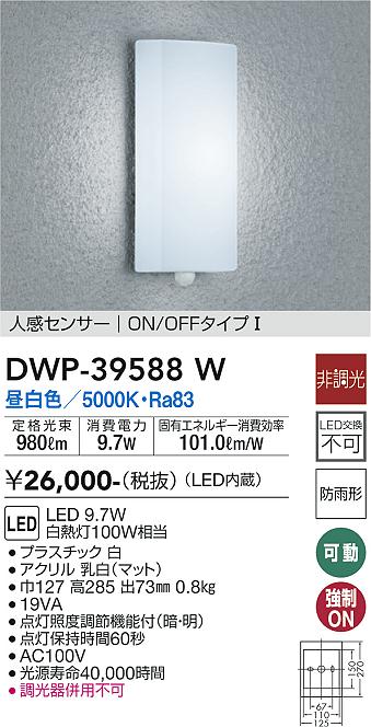  大光電機 DAIKO アウトドアライト 玄関灯 シンプル角タイプ DWP-39587W 100サイズ