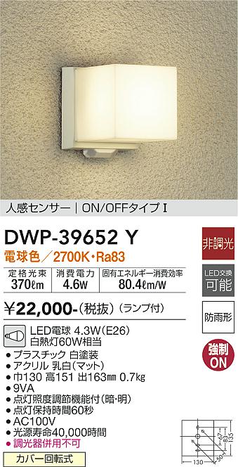 DAIKO 大光電機 人感センサー付アウトドアライト DWP-39652Y | 商品