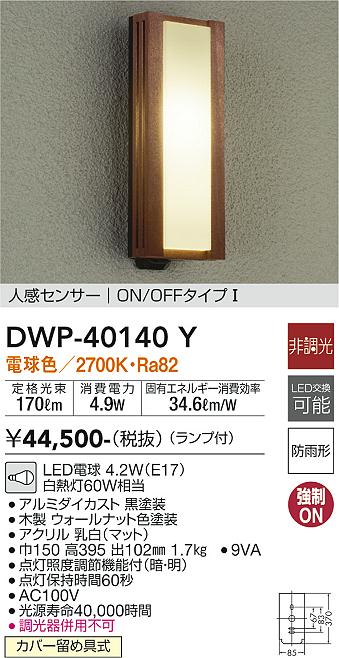 DAIKO 大光電機 人感センサー付アウトドアライト DWP-40140Y 商品紹介 照明器具の通信販売・インテリア照明の通販【ライトスタイル】