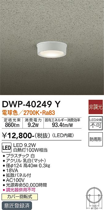 大光電機(DAIKO) DWP-40237Y アウトドア ポーチ灯 ブラケット ランプ付 非調光 電球色 防雨・防湿形  天井付・壁付兼用 価格比較