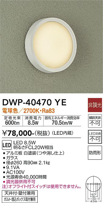 DAIKO 大光電機 アウトドアライト DWP-40470YE | 商品紹介 | 照明器具